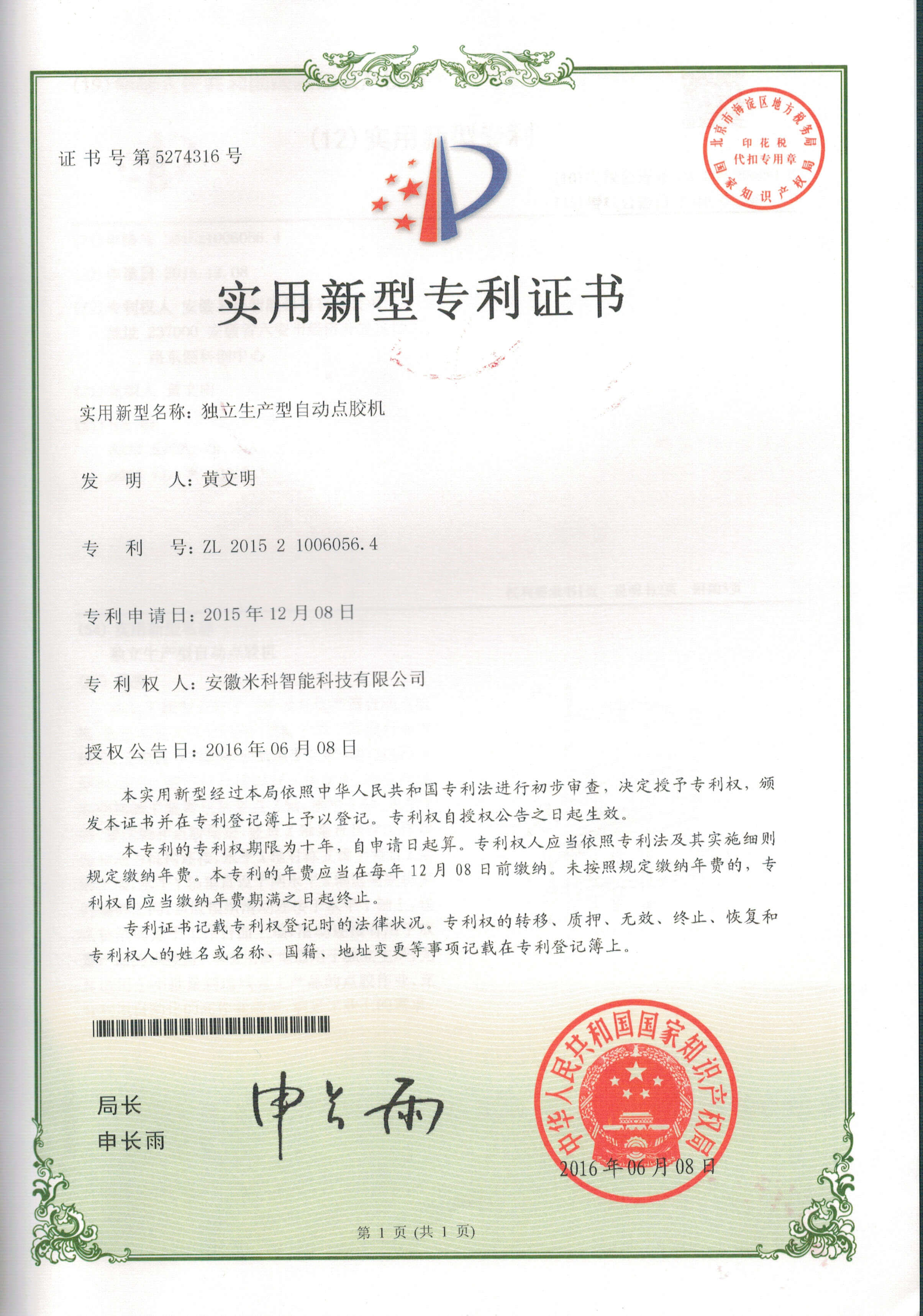 专利201521006056.4独立生产型自动点胶机.jpg