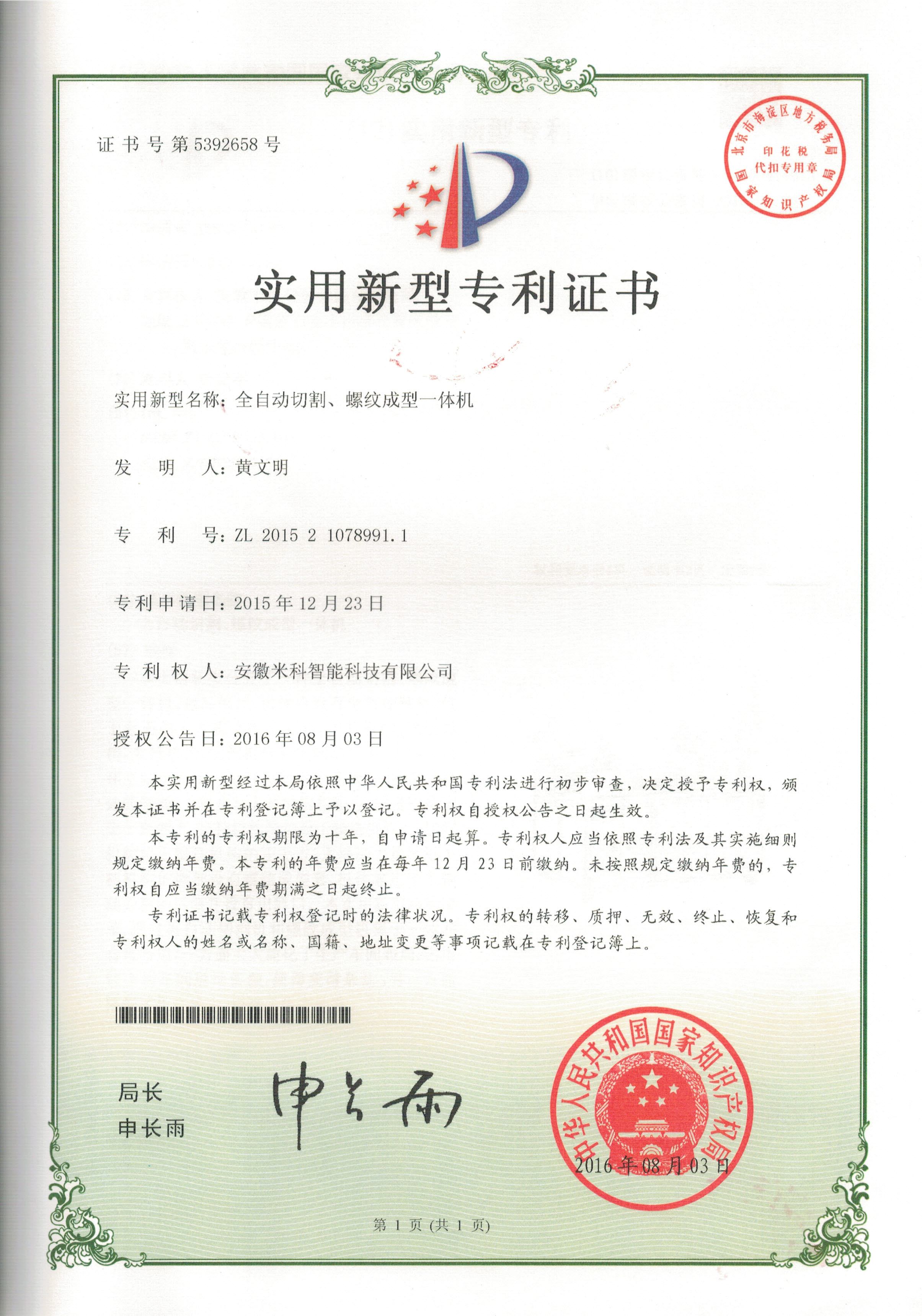 专利201521078991.1全自动螺纹切割、成型一体机.jpg