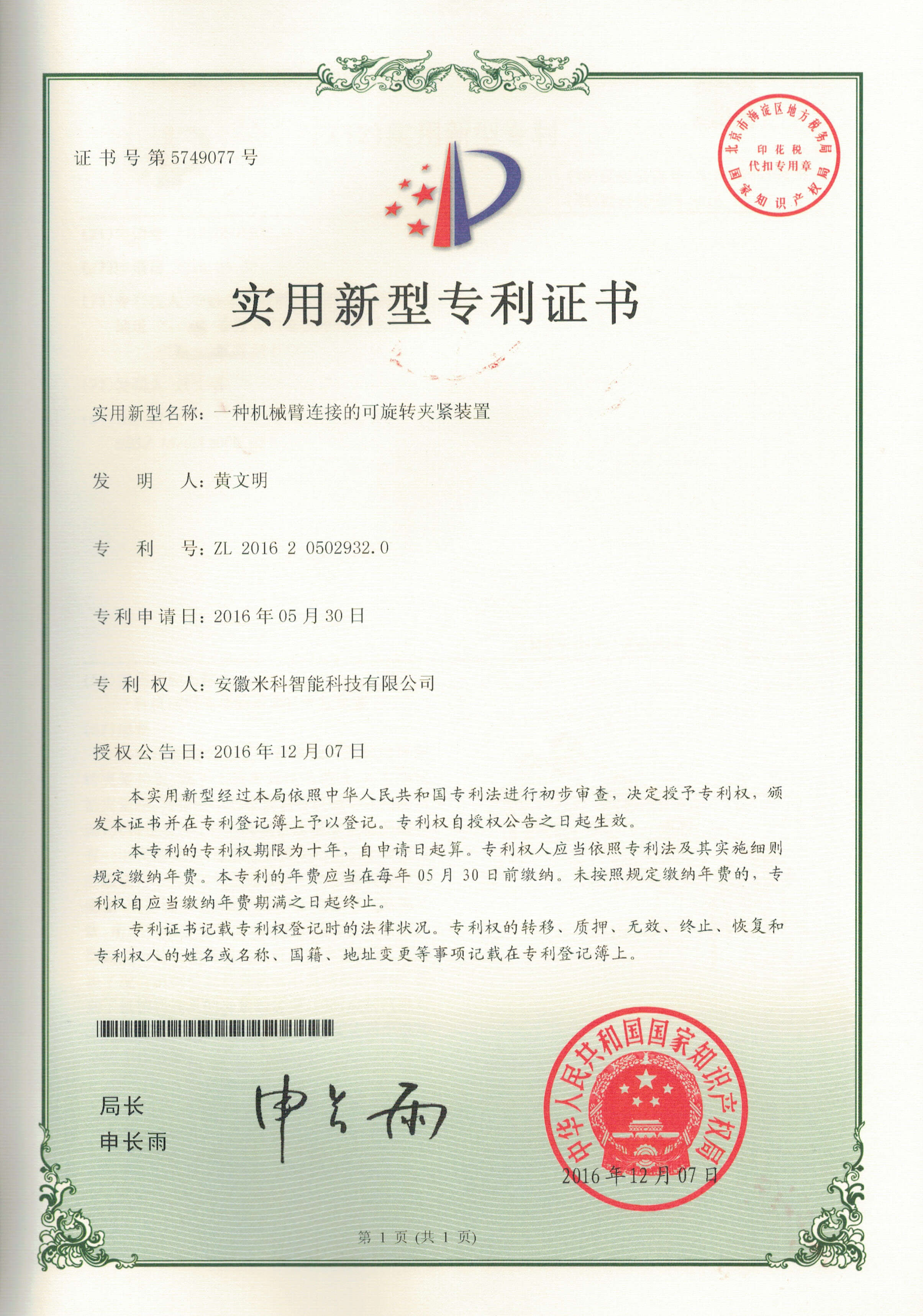 1516695009534335.jpg 专利201620502932.0一种机械臂连接可旋转压紧装置.jpg